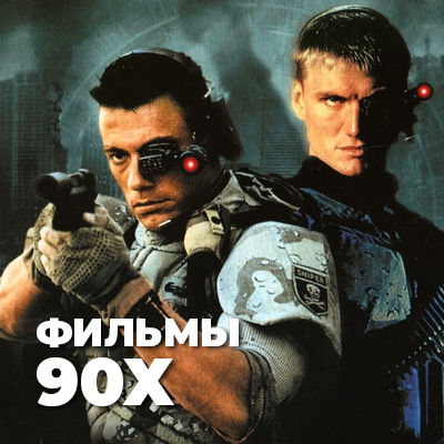 Фильмы 90х