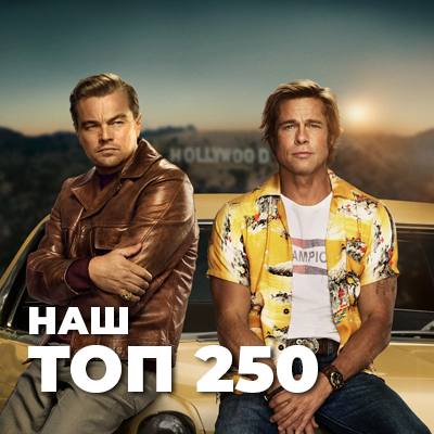 Наш топ250