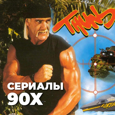 Сериалы 90х