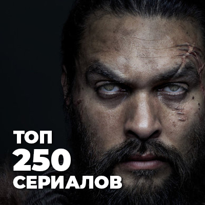 Топ 250 сериалов